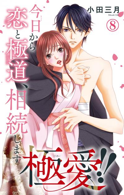 極愛!! 今日から恋と極道、相続します