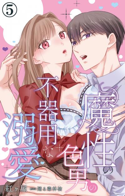 魔性の色男の不器用な溺愛