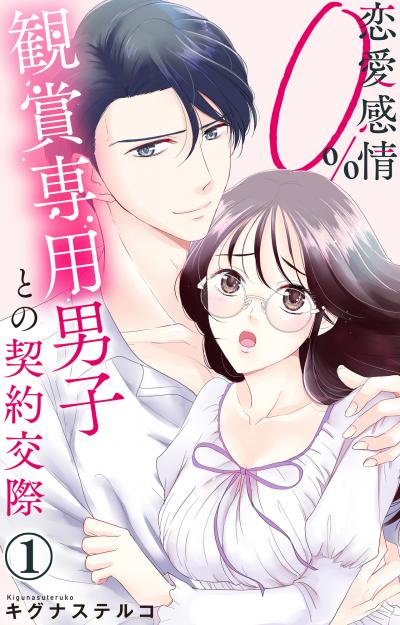 【無料お試し版】恋愛感情0% 観賞専用男子との契約交際