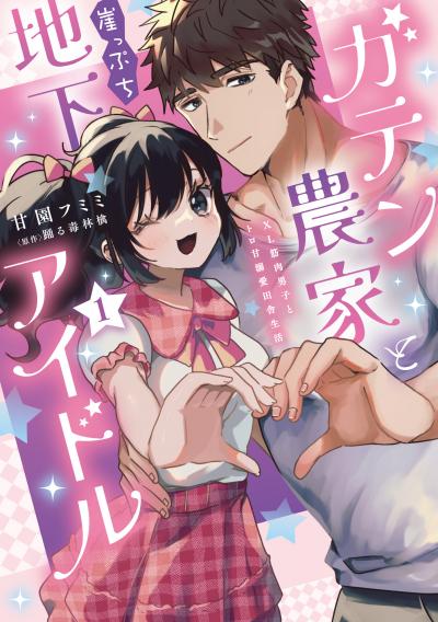 ガテン農家と崖っぷち地下アイドル【単行本版】XL筋肉男子とトロ甘溺愛田舎生活