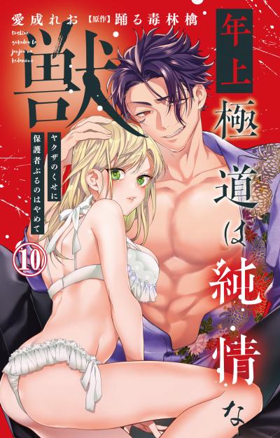 年上極道は純情な獣 ヤクザのくせに保護者ぶるのはやめて