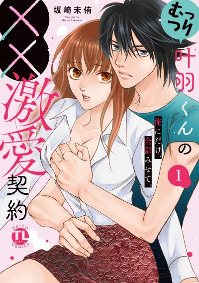 むっつり叶羽くんの××激愛契約【単行本版】～俺にだけ、全部みせて。
