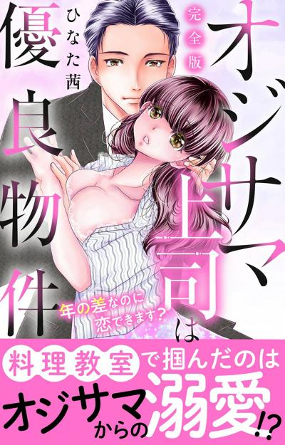 オジサマ上司は優良物件～年の差なのに恋できます?【完全版】