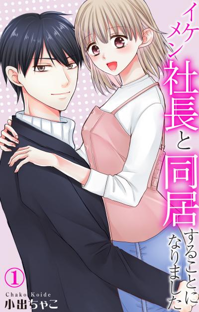 【無料お試し版】イケメン社長と同居することになりました 2025/12/12~2025/12/25