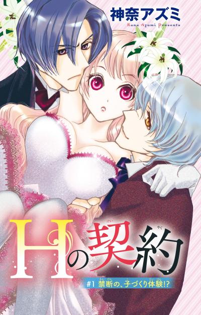 【無料お試し版】Hの契約 2025/12/29～2026/1/11