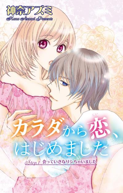 【無料お試し版】カラダから恋、はじめました 2025/12/29～2026/1/11