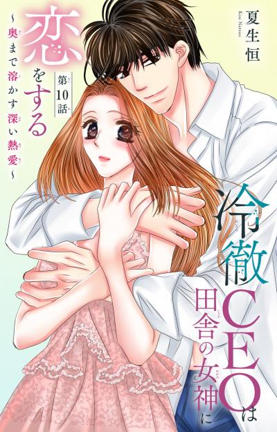 冷徹CEOは田舎の女神に恋をする~奥まで溶かす深い熱愛~