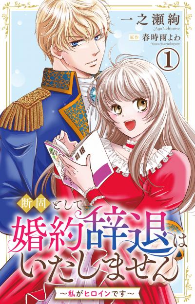 断固として婚約辞退はいたしません～私がヒロインです～