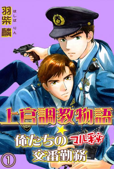 【無料お試し版】上官調教物語★俺たちのマル秘交番勤務【分冊版】 2026/5/4～2026/5/6