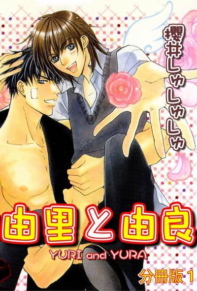 【無料お試し版】由里と由良【分冊版】 2026/5/4～2026/5/6