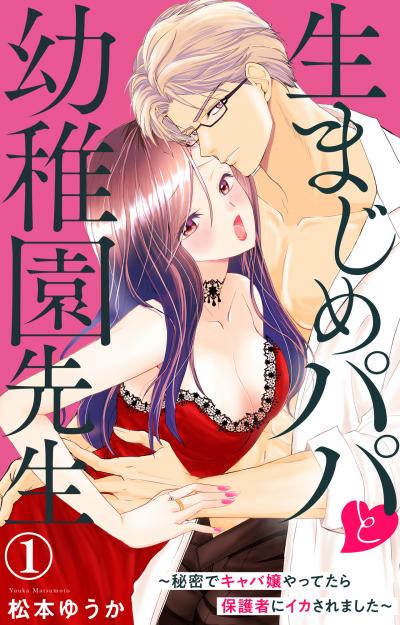 【無料お試し版】生まじめパパと幼稚園先生～秘密でキャバ嬢やってたら保護者にイカされました～ 2026/5/4～2026/5/6