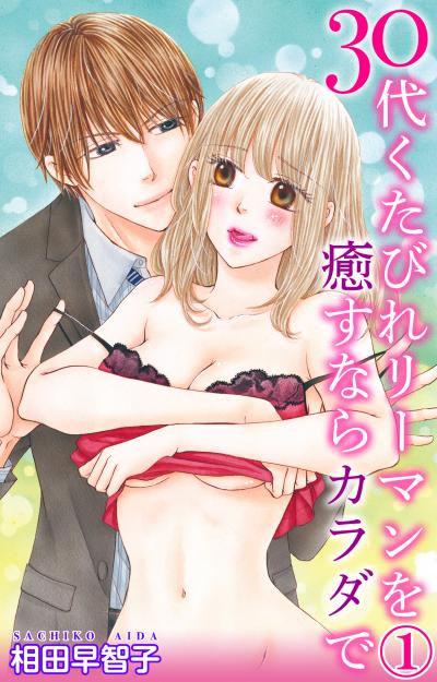 【無料お試し版】30代くたびれリーマンを癒すならカラダで 2026/5/4～2026/5/6