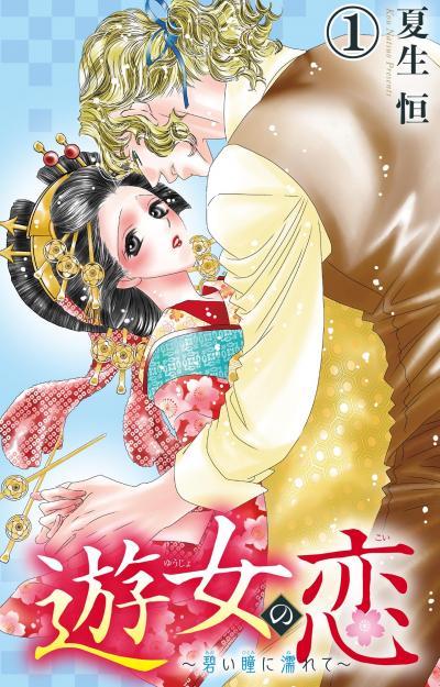 【無料お試し版】遊女の恋～碧い瞳に濡れて～ 2026/5/4～2026/5/6