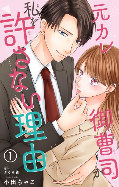 【無料お試し版】元カレ御曹司が私を許さない理由 2026/5/15～2026/5/28