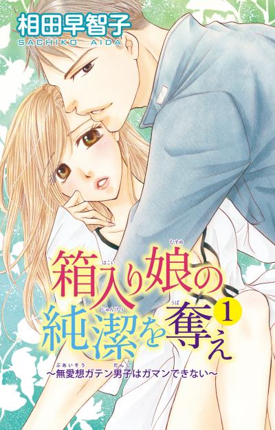 【無料お試し版】箱入り娘の純潔を奪え～無愛想ガテン男子はガマンできない～ 2026/10/29～2026/11/4