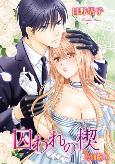 【無料お試し版】囚われの楔【分冊版】 2026/10/29～2026/11/4