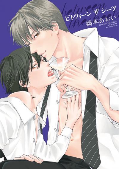 between the sheets～ビトウィーン・ザ・シーツ～【電子限定おまけ付き】