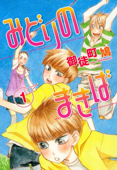 御徒町鳩が描く女芸人と男子アイドルのラブコメ「きみ諦めることなかれ」|HAPPY!コミック