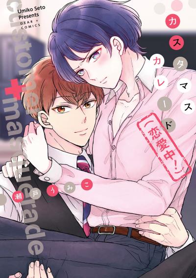 カスタマスカレード!