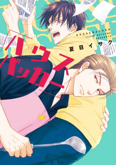 ハウスバッカー[コミックス版]