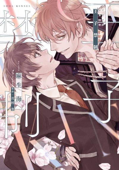 王子禁制(アイドルキンセイ)