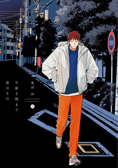 午前2時まで君のもの