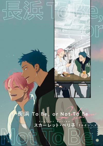 【バラ売り】長浜To Be,or Not To Be