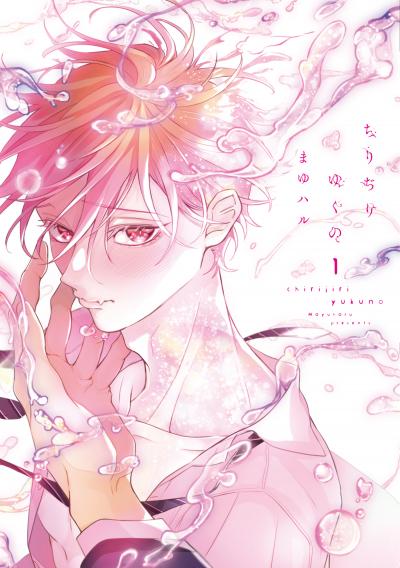 ちりぢりゆくの[コミックス版]