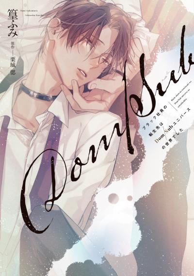 ブラック社員の転生先はDom/Subユニバースの世界でした《コミック版》