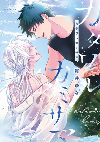 カタワレカミサマ[コミックス版]