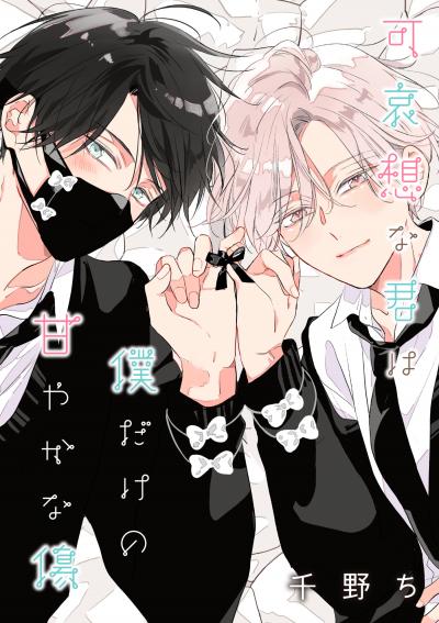 【バラ売り】可哀想な君は僕だけの甘やかな傷