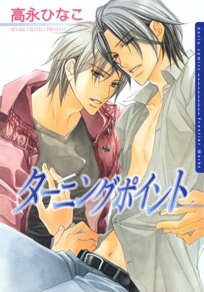 ターニングポイント