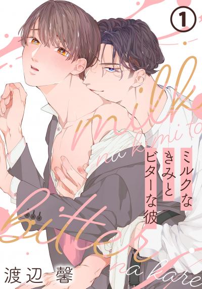【無料お試し版】ミルクなきみとビターな彼