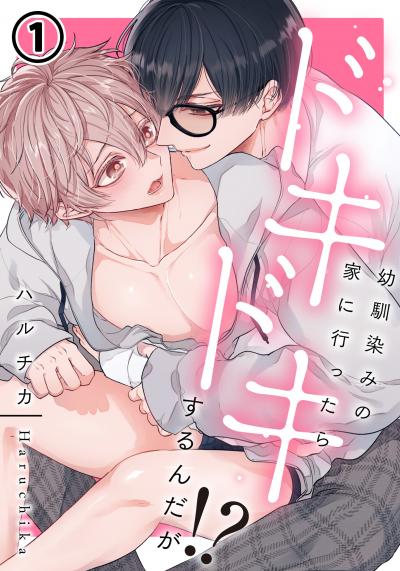 幼馴染みの家に行ったらドキドキするんだが!?