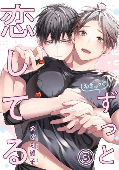 もぎゅっとずっと恋してる