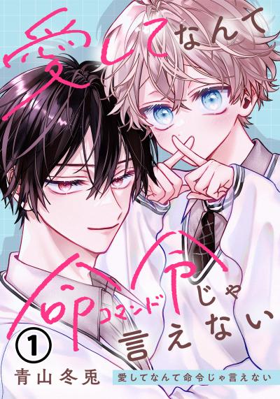 愛してなんて命令じゃ言えない