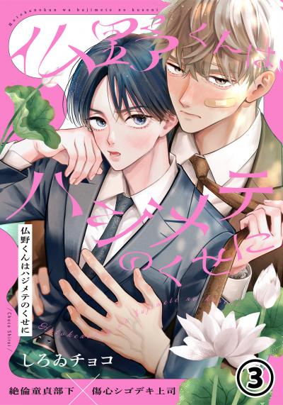 仏野くんはハジメテのくせに