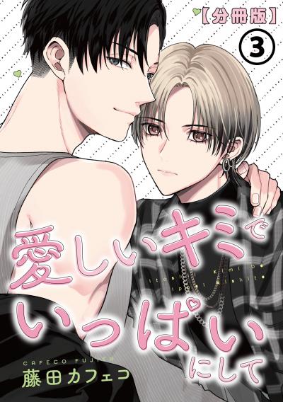 愛しいキミでいっぱいにして