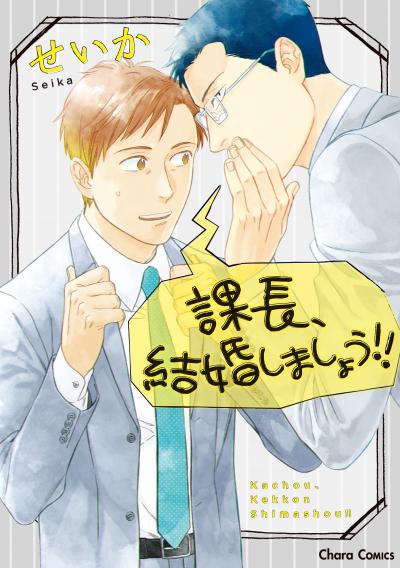 課長、結婚しましょう!!