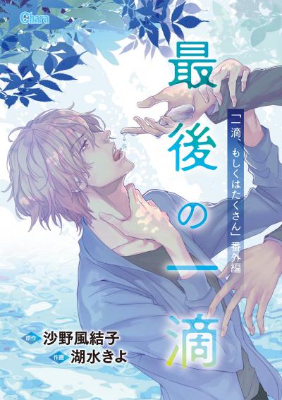 最後の一滴 「一滴、もしくはたくさん」番外編
