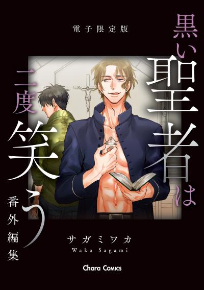 「黒い聖者は二度笑う」番外編集【電子限定版】