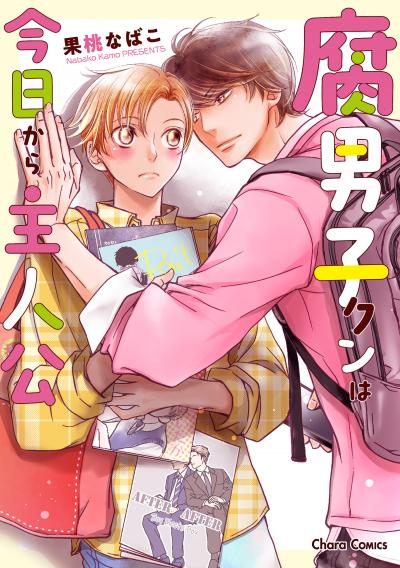 腐男子クンは今日から主人公