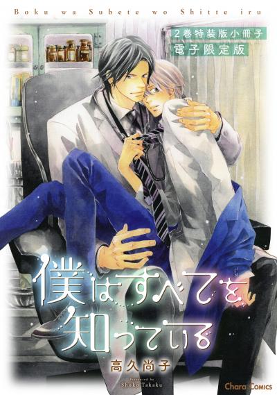 「僕はすべてを知っている」2巻特装版小冊子【電子限定版】