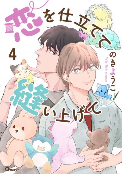 恋を仕立てて縫い上げて