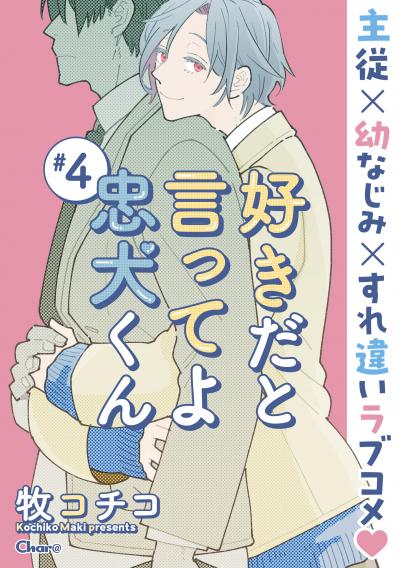 好きだと言ってよ忠犬くん