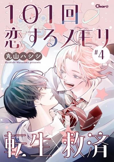 101回恋するメモリ