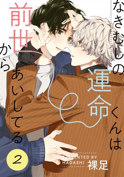 なきむしの運命くんは前世からあいしてる【単話】