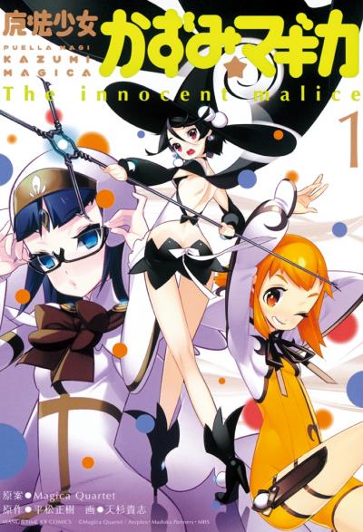 魔法少女かずみ☆マギカ ～The innocent Malice