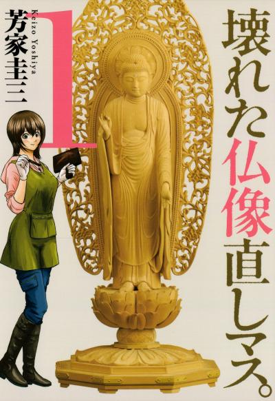 壊れた仏像直しマス。