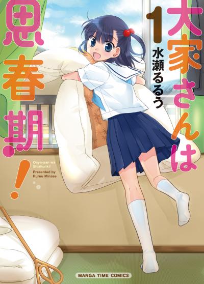 大家さんは思春期!